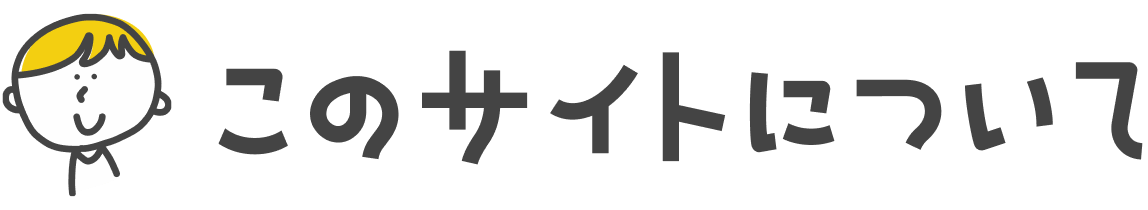 このサイトについて