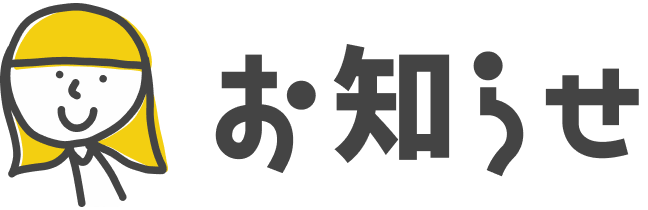 お知らせ