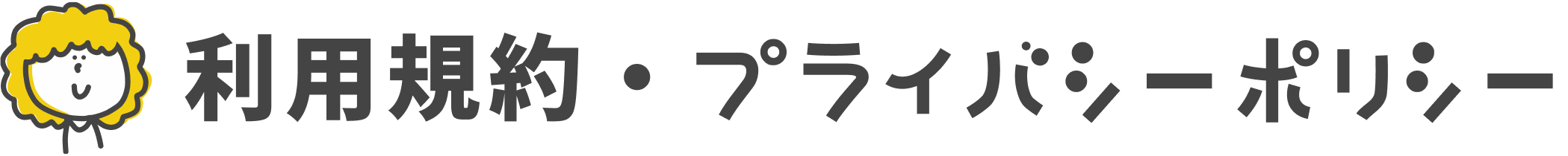 利用規約／プライバシーポリシー