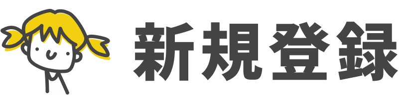 新規登録